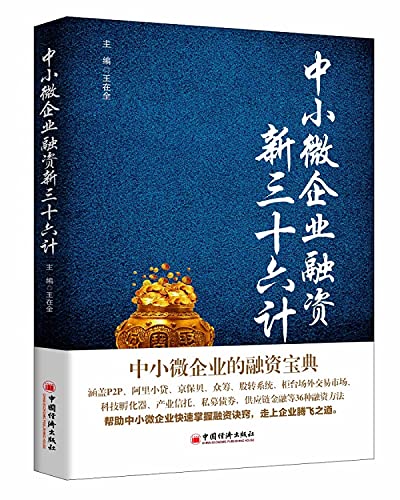 Imagen de archivo de Small micro-enterprise financing new Sanshiliuji(Chinese Edition) a la venta por liu xing