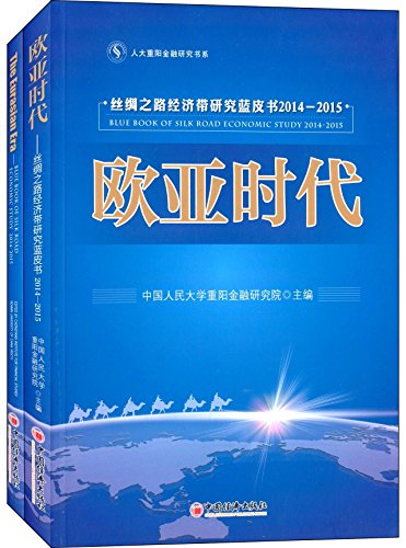 Imagen de archivo de Double Ninth National People's Congress Financial Research Book Series Eurasian Times: Economic Belt Silk Blue Book 2014-2015 (all two)(Chinese Edition) a la venta por liu xing
