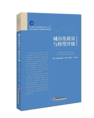 9787513635271: Urbanization quality and upgrade(Chinese Edition)