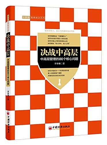 9787513635639: Senior battle: 86 core issues in senior management(Chinese Edition)