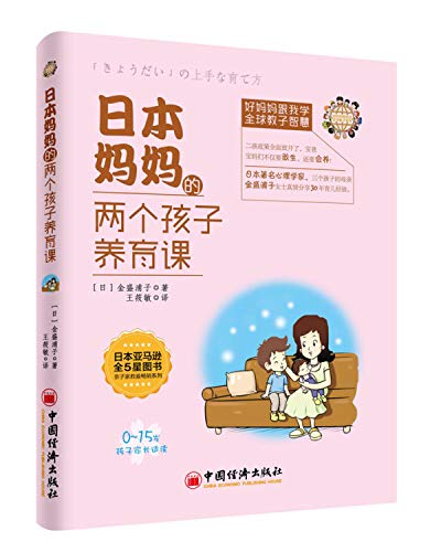 9787513636216: Japanese mom raising two children Lesson(Chinese Edition)