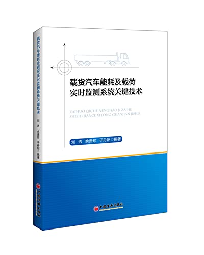 9787513638210: Truck load and energy consumption monitoring system for key technologies(Chinese Edition)