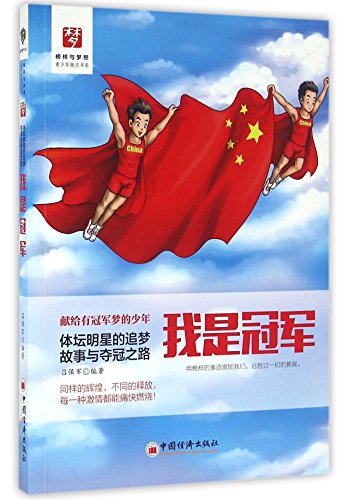 Stock image for I Am a Champion (Stories of Sports Star and Roads to Success) (Motivational Books About Examples and Dreams) (Chinese Edition) for sale by ThriftBooks-Atlanta