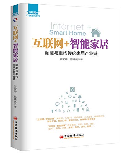 9787513639804: 互联网+ 行业落地系列 互联网+智能家居：颠覆与重构传统家居产业链