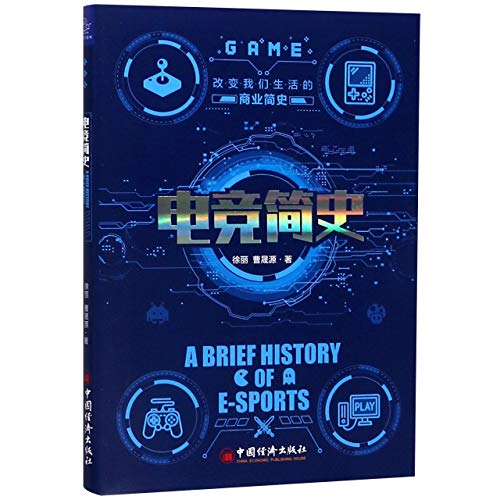 9787513659017: A Brief History of E-Sports (Chinese Edition)