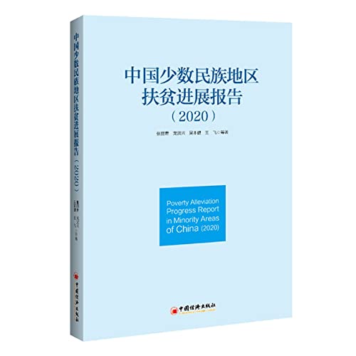 Stock image for Progress Report on Poverty Alleviation in China's Ethnic Minority Areas (2020)(Chinese Edition) for sale by liu xing
