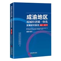 Stock image for Research Report on Integrated Development of Shuangcheng Economic Circle in Chengdu-Chongqing Region (2020-2021)(Chinese Edition) for sale by liu xing