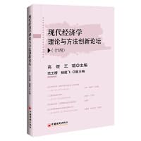 Imagen de archivo de Modern Economics Theory and Method Innovation Forum (14)(Chinese Edition) a la venta por liu xing