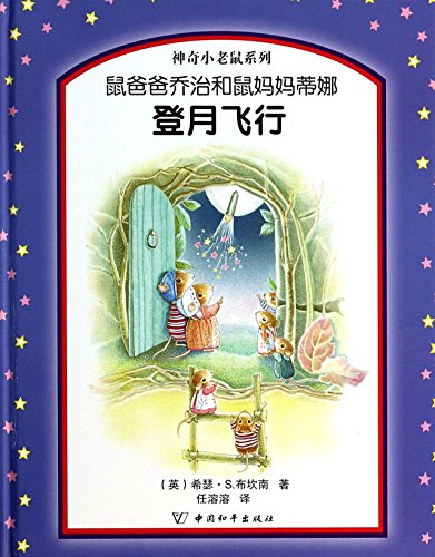 9787513706872: [二手旧书9成新]神奇小老鼠系列 鼠爸爸乔治和鼠妈妈蒂娜：登月飞行(精)[英] 希瑟S.布坎南,任溶溶 注 9787513706872 中国和平出版社