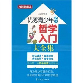 9787513801195: Introduction to Philosophy Roms - outstanding young people reading(Chinese Edition)