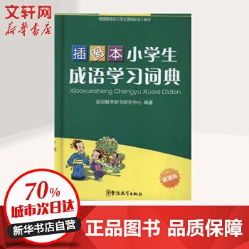9787513801904: Pupils learning idioms Dictionary (Illustrated) (new curriculum)(Chinese Edition)
