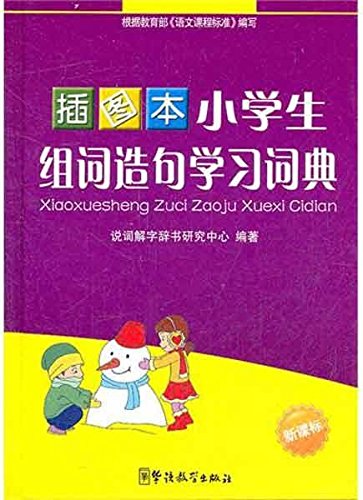 9787513801928: 插图本小学生组词造句学习词典 说词解字辞书研究中心