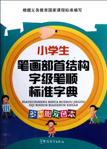 9787513802291: Pupils strokes radical structure word-level stroke standard dictionary (multifunction color). (pocket).(Chinese Edition)