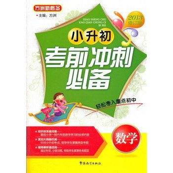 9787513803236: Small rise in early exam the sprint essential mathematics (2013 Revision)