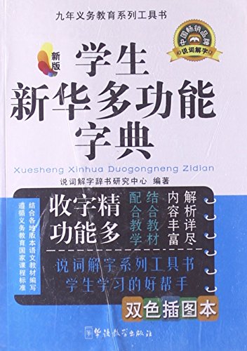 9787513803502: Nine-year compulsory education series books: students Xinhua idiom dictionary (for fine) (new version) (two-color illustrations of this)(Chinese Edition)
