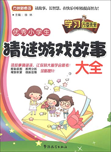 9787513804837: 方洲新概念:优秀小学生猜谜游戏故事大全