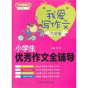 9787513805896: Fang Island * I love the new concept of writing: excellent essay full counseling students (sixth grade)(Chinese Edition)