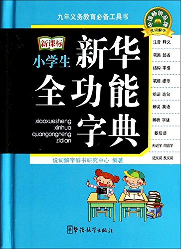9787513806138: Pupils Xinhua full-featured dictionary (New Curriculum) (pocket this)(Chinese Edition)