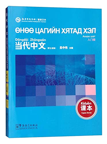 9787513808385: Contemporary Chinese (entry-level textbook Mongolian Edition)(Chinese Edition)