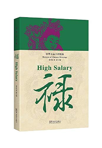 Imagen de archivo de Designs Of Chinese Blessings High Salary a la venta por Books Puddle