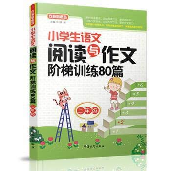 Imagen de archivo de Primary language reading and writing ladder training 80 (sophomore)(Chinese Edition) a la venta por liu xing