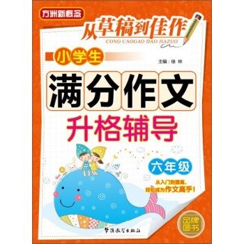 9787513810838: 全新正版 小学生满分作文升格辅导(六年级) 徐林 华语教学出版社 9787513810838缘为书来图书专营店