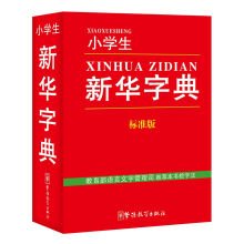 9787513811842: Elementary student Xinhua Dictionary (Standard Edition)(Chinese Edition)