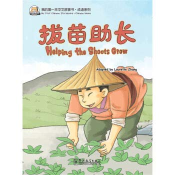 Stock image for Helping the Shoots Grow (Chinese idioms) (My First Chinese Storybooks Series) for sale by WorldofBooks