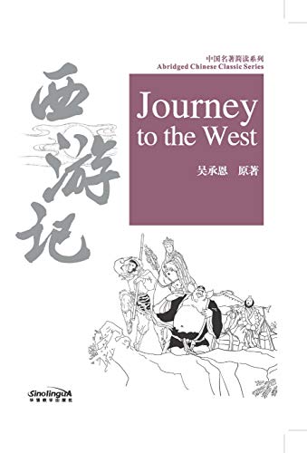 9787513813204: La Prgrination vers l'Ouest | Journey to the West (Chinois avec Pinyin + notes Chinois - Anglais): Xiyou ji (Abridged Chinese Classic Series)