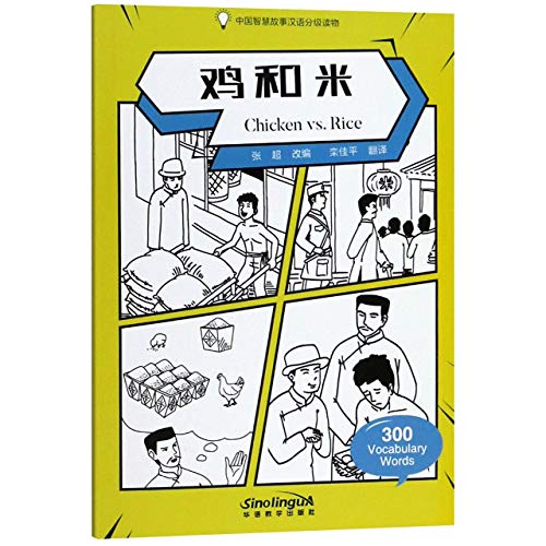 Stock image for Chicken vs. Rice - Graded Chinese Reader of Wisdom Stories 300 Vocabulary Words for sale by Revaluation Books