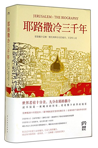 Beispielbild fr JERUSALEM:THE BIOGRAPHY (Chinese Edition) zum Verkauf von SecondSale