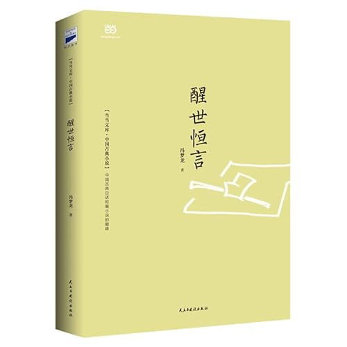 9787513906449: [dangdang product] wake up the constant words (the peak of the Chinese ancient vernacular short story)(Chinese Edition)