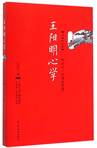 Imagen de archivo de The Philosophy of the Mind by Wang Yangming (Chinese Edition) a la venta por SecondSale