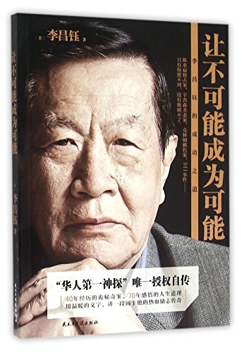 Imagen de archivo de Make the Impossible Possible: Successful Experience of Li Changyu (Chinese Edition) a la venta por St Vincent de Paul of Lane County