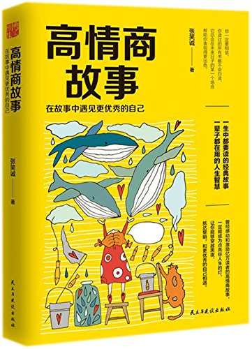 Imagen de archivo de High EQ Stories (Meet Better You in Stories) (Chinese Edition) a la venta por Revaluation Books