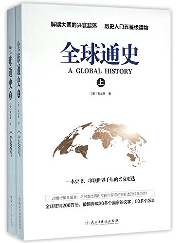 Beispielbild fr Global History Set (Set 2 Volumes)(Chinese Edition) zum Verkauf von AwesomeBooks