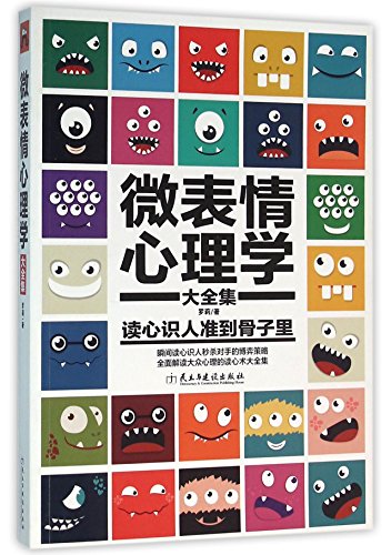 9787513910293: 【心理学与生活四本】别让性格害了你患得患失害了你心态害了你不好意思害了你性格塑造正能量微表情心理学(大全集)