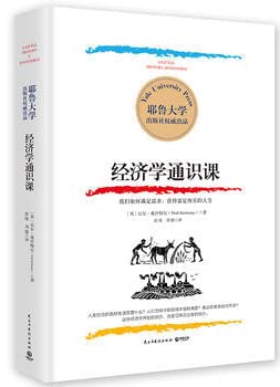 9787513916424: 经济学通识课：耶鲁大学权威出品