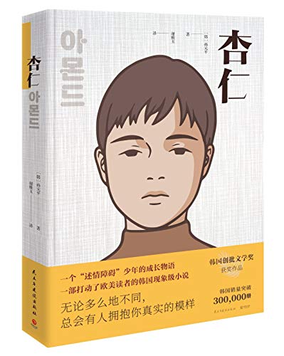 Imagen de archivo de The Almond (Chinese Edition) a la venta por SecondSale