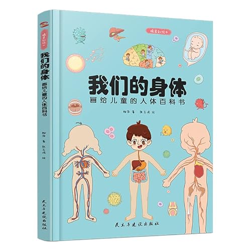 Stock image for Our body: paintings to children's encyclopedia (painted hardware. only comprehensive understanding of themselves. can better protect themselves.)(Chinese Edition) for sale by ThriftBooks-Atlanta