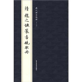 9787514000948: 全2册清八大山人 小楷精选一和二 中国古代书家小楷精选 优秀临摹本毛笔 原碑 拓本 书画类教材 楷书经典 书法艺术鉴赏 江西美术