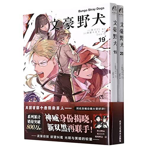 Stock image for Wenhao Stray Dogs. Comics 19-20 volumes (the first brush will give a limited edition of a random exquisite card) Literature reasoning battle. the battle of the literati(Chinese Edition) for sale by liu xing