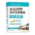 9787514102345: corporate tax Accounting Practice Guide: Travel companies(Chinese Edition)
