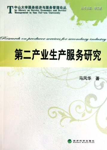 9787514105506: Study on Production Service of Secondary Industry (Chinese Edition)