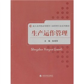 9787514106398: 生产运作管理 张鸿萍 9787514106398 经济科学出版社