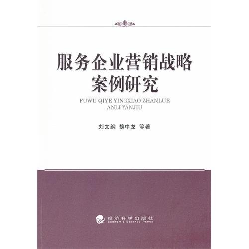 Imagen de archivo de Service business marketing strategy case study(Chinese Edition) a la venta por liu xing