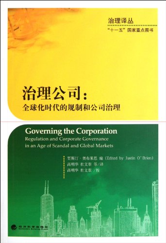 9787514108354: 治理公司:全球化时代的规制和公司治理