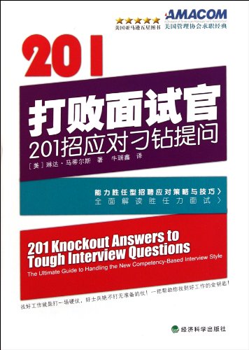 Stock image for Defeat of the interviewer: 201 strokes respond to tricky questions(Chinese Edition) for sale by liu xing