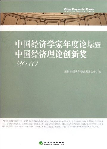 9787514111446: 2010-Chinese Economist Annual Forum and Chinas Economic Theory Awards (Chinese Edition)