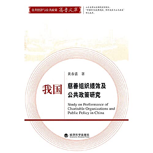 9787514111545: 我国慈善组织绩效及公共政策研究